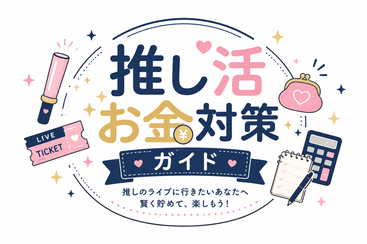 推し活お金対策ガイド